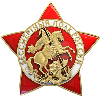 Бессмертный полк